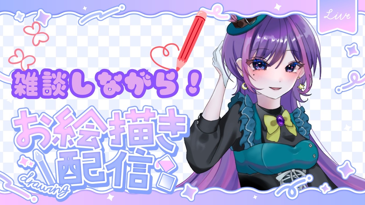 【#雑談 / #お絵描き 】お絵描きしながらのんびり雑談【紫月あめ/#新人vtuber 】