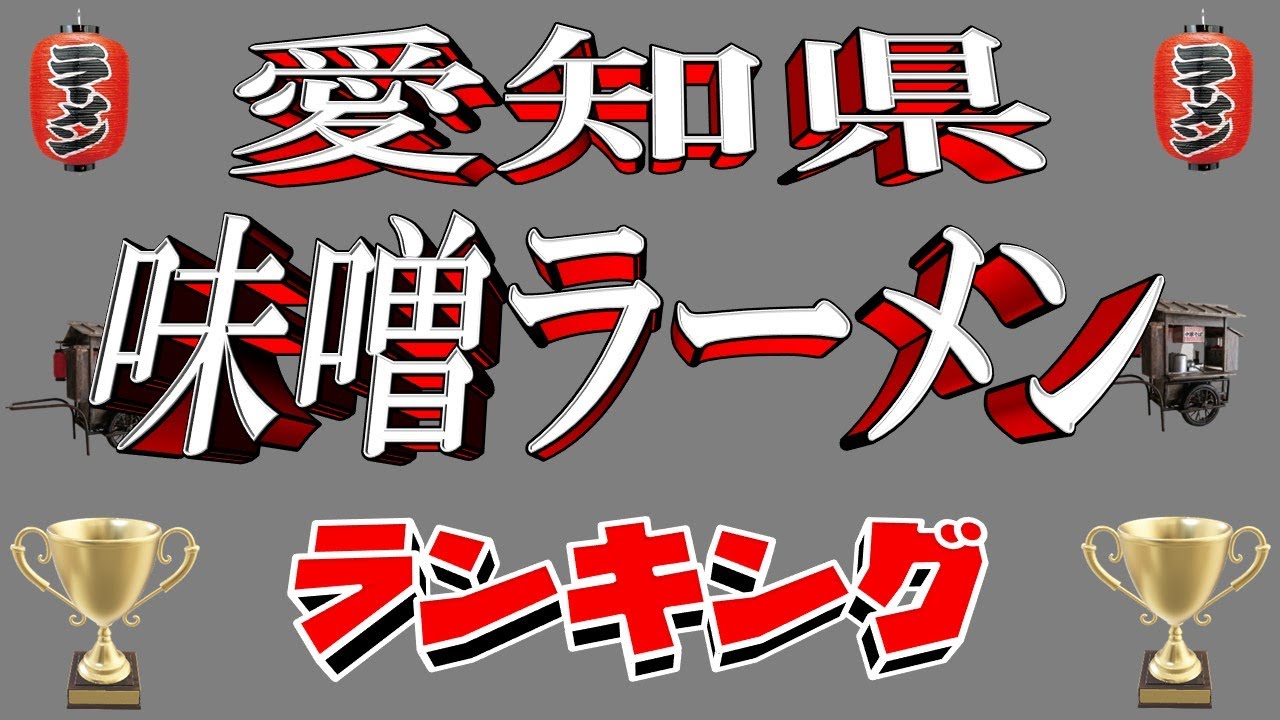 【極上の味噌】愛知県味噌ラーメンランキングTOP20！愛知の味噌ここにあり！