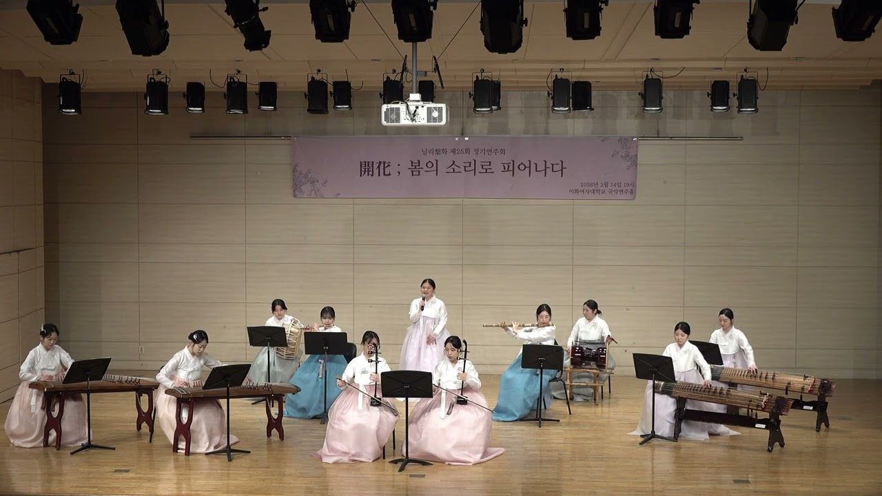 [닐리리화] 오나라 | 이화여대 중앙국악동아리 제25회 정기연주회