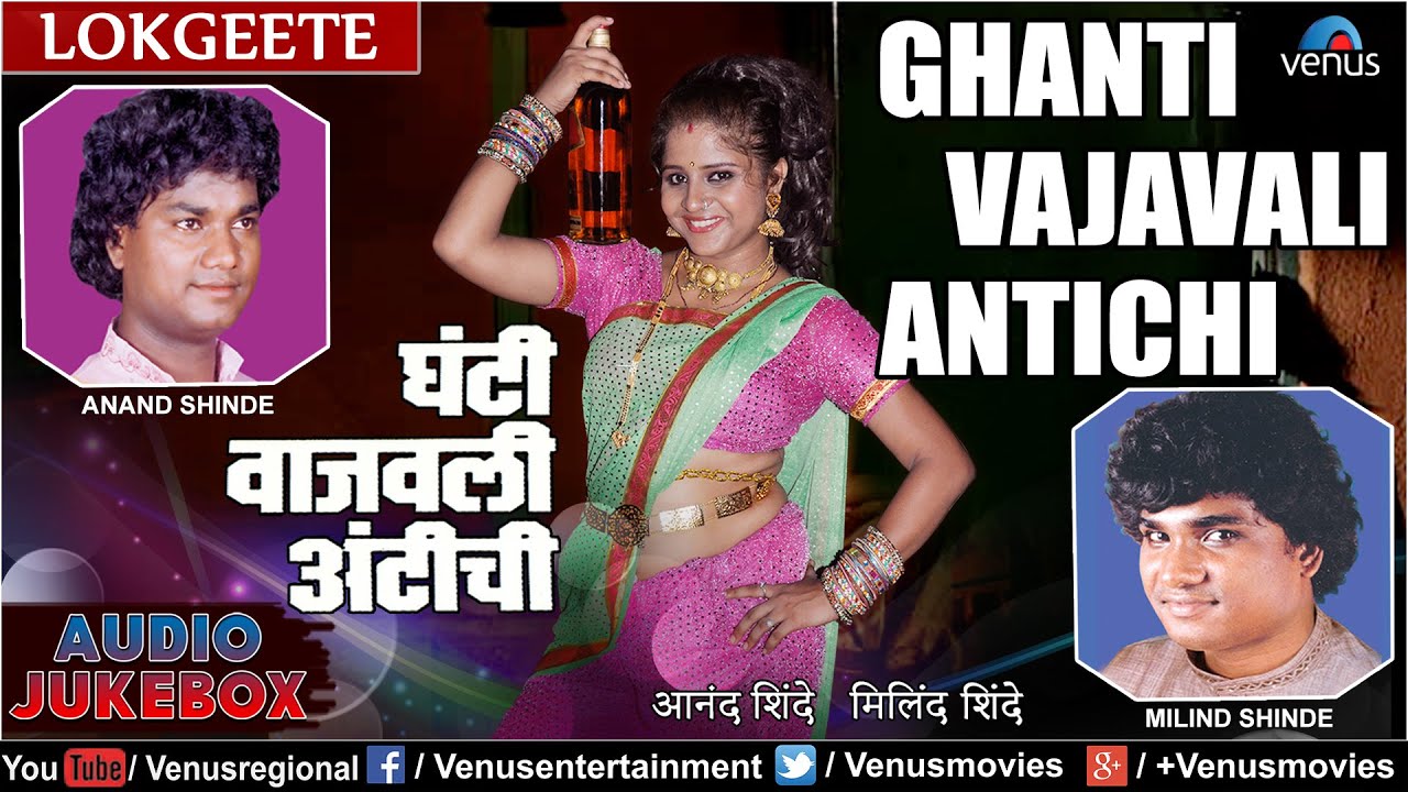 Ghanti Vajavali Antichi | Anand Shinde & Milind Shinde | Super Hit Marathi Lokgeete - Audio Jukebox