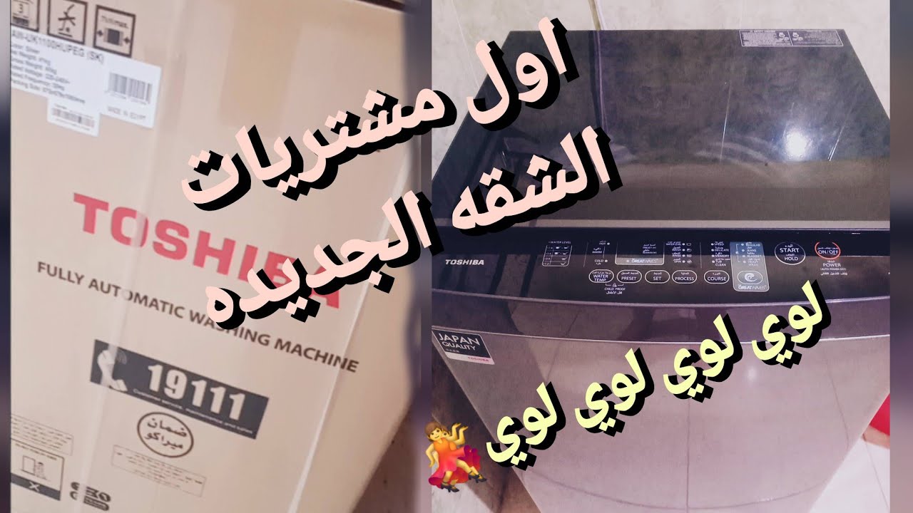 تجهيزات 🤞الاستقبال الغساله💃 الجديده اول مشتريات الشقه💥  تشغيل غسالة توشيبا🌸 فوق اتوماتيك 11 كيلو💯💥💥👌