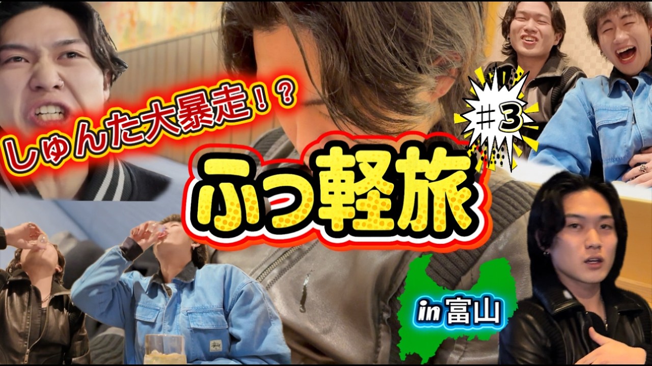 【泥酔】富山旅行でお酒飲み過ぎたらヤバいことにwwww♯３