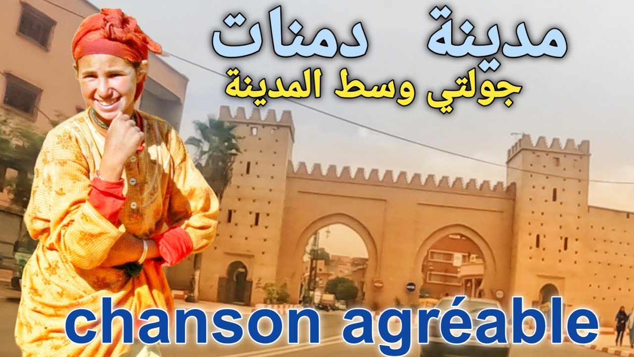 أغنية 🎶 أمازيغية ♓️و جولة مم🚘 وسط مدينة دمنات العريقة toop music 🎶tamazight  pure