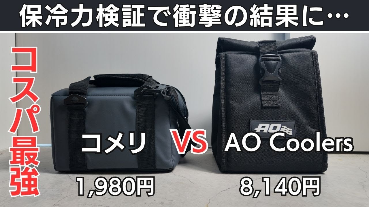 【衝撃の結果】1,980円のコスパ最強クーラー！コメリタフクーラーバッグミニ5LとAOクーラーズを徹底比較