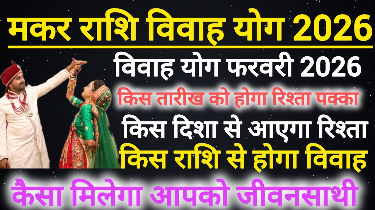 Capricorn marriage prediction February 2026 | मकर राशि विवाह योग फरवरी 2026 | Shaadi yog 2026#shaadi