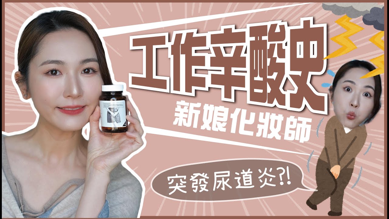 化妝師辛酸事😵化妝師成日要憋尿?💦尿道炎✨片尾有Giveaway🎁🎁