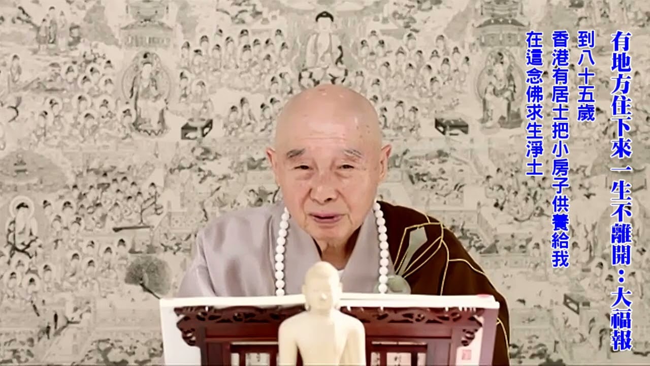 只要有一個人學，我就沒白講｜佛氏門中，不捨一人｜有把握往生！把握從經教來｜經教講的理、方法、境界我懂了，知道怎麼修行｜懈怠、學習情緒低落、心浮氣躁：修學聖賢教育、大乘佛法最大的障礙｜淨空老法師