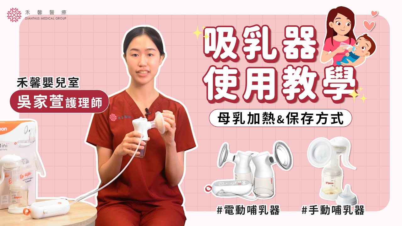 【哺乳須知】手動vs電動吸乳器使用大全！母乳加熱＆保存須知｜禾馨醫療