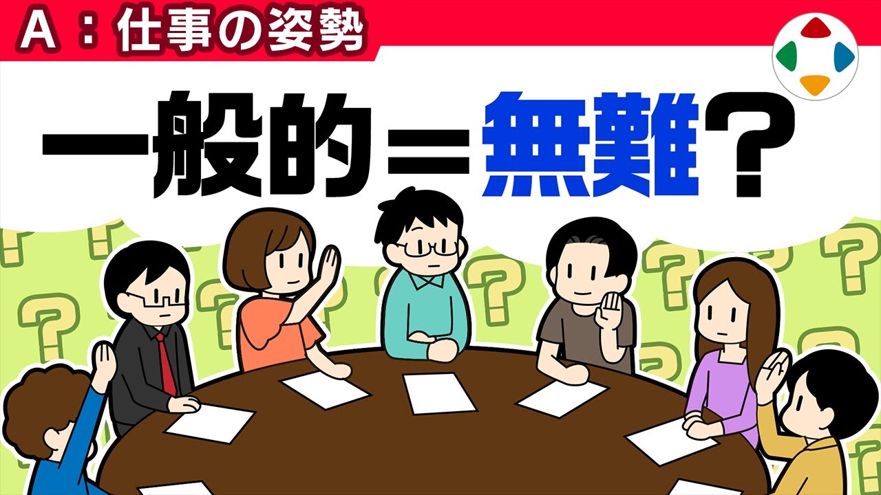 無意味な多数決 【仕事の姿勢】