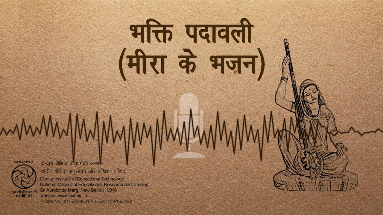 Bhakti Padawali (Meera Ke Bhajan) /भक्ति पदावली (मीरा के भजन)