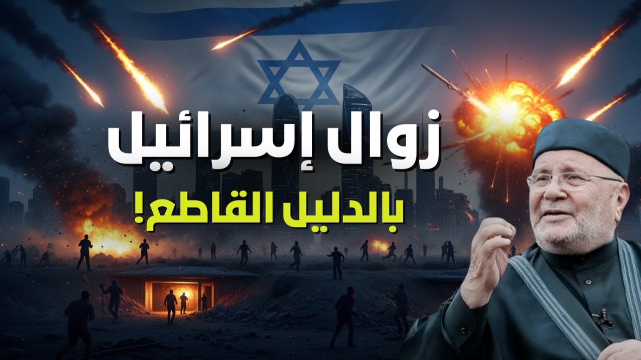 زوال إسرائيل محتلي الأرض بالدليل القاطع..هل هي نهاية العالم؟الشيخ النابلسي