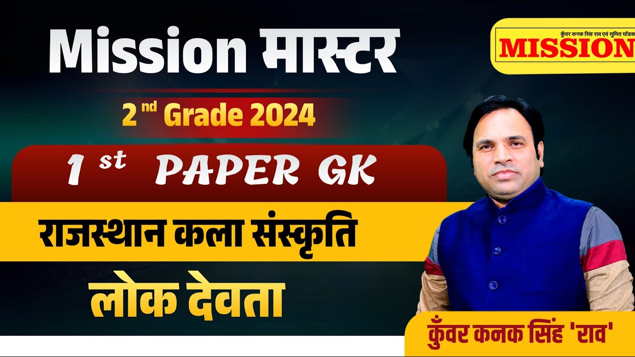 2nd Grade 2024 Online Classes | 1st paper gk कला संस्कृति लोक देवता Class 2024