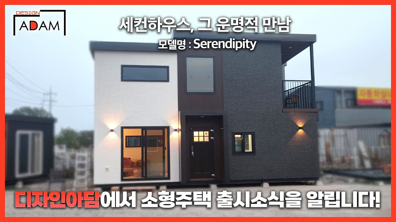 [디자인 아담] 세컨하우스, 그 운명적 만남! 디자인아담에서 소형주택 출시소식을 알립니다! / 모델명. serendipity