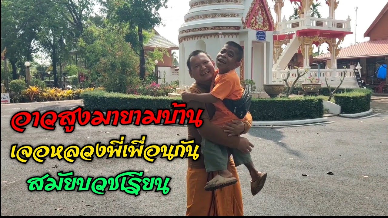 อาวสูงพาทัวร์ชมวัดที่เคยบวชเรียน วัดบ้านกกกอก