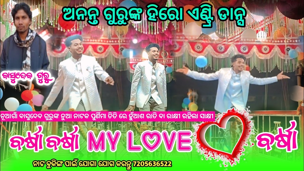 ସାଥି ସାଥି ତୁ ମୋ ସାଥି ନୂଆଗାଁ ବାସୁଦେବ ଗୁରୁ ନାଟକ ଅନନ୍ତ ଗୁରୁଙ୍କ ହିରୋ ଏଣ୍ଟ୍ରି ଡାନ୍ସ basudev guru nuagan 
