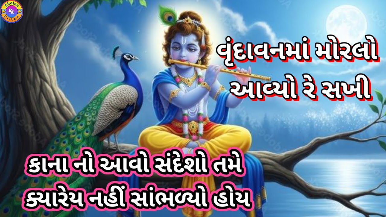 વૃંદાવનમાં મોરલો આવ્યો રે સખી Vrindavan Ma Morlo Avyo Re Sakhi🌹(ભજન લખેલું છે)🌹#videos#youtubevideos