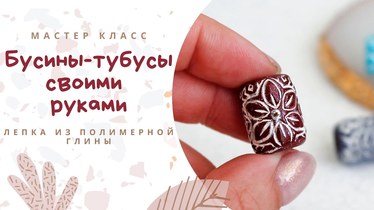 DIY: Лепим бусины из полимерной глины / 10 вариантов с использованием текстур / Polymer Clay Beads