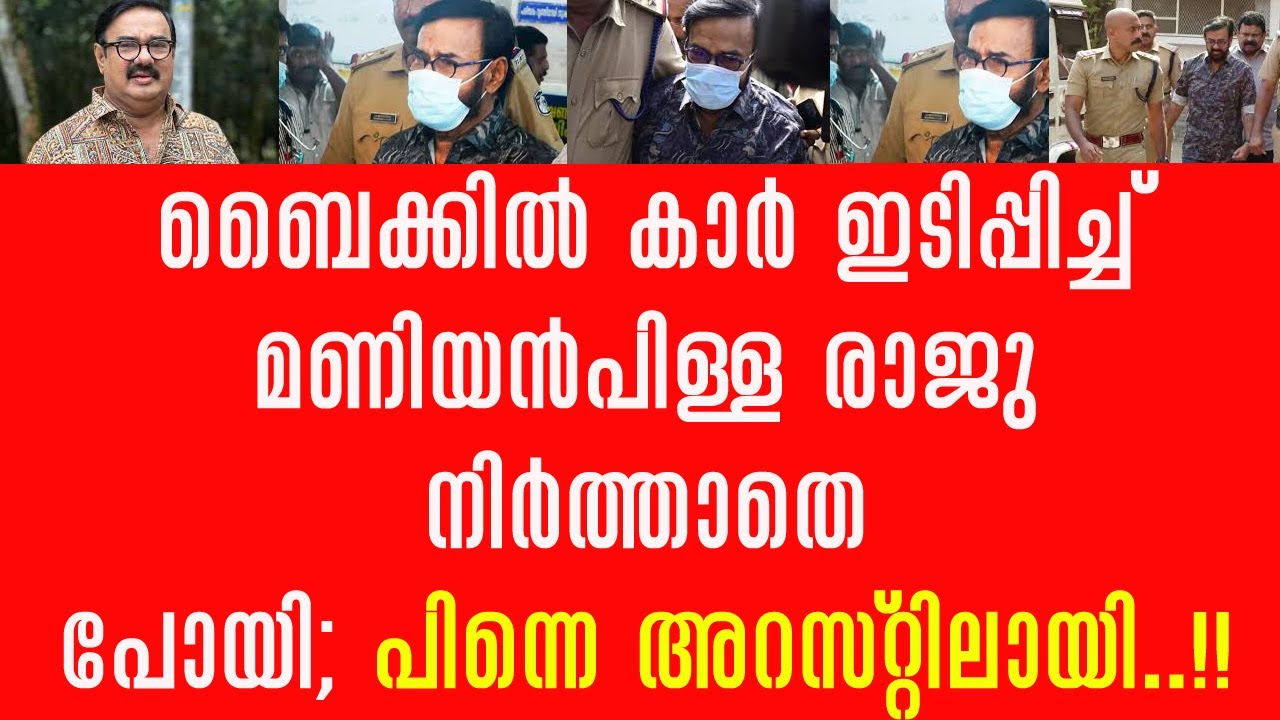 ബൈക്ക് ഇടിച്ചുതെറിപ്പിച്ച് മണിയൻപിള്ള രാജു നിർത്താതെപോയി!! പിന്നെ അറസ്റ്റിലായി !!