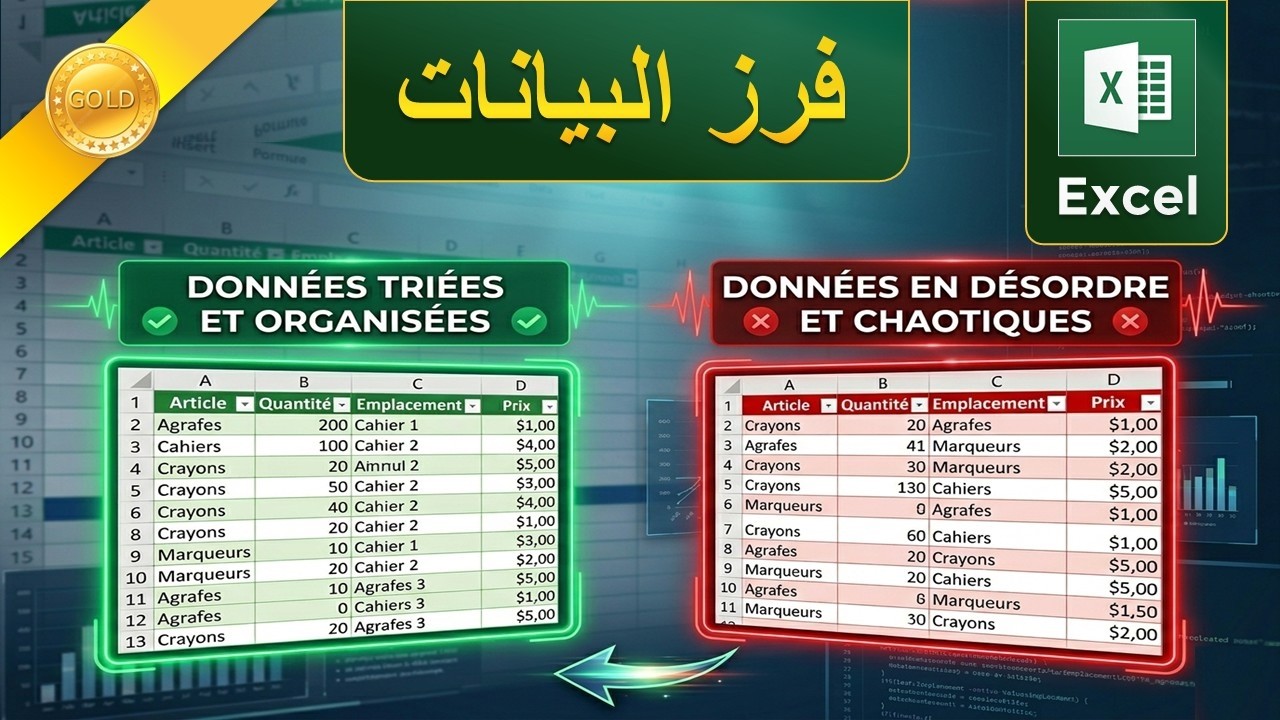 Excel | Comment trier les données كيف ترتب البيانات في إكسل