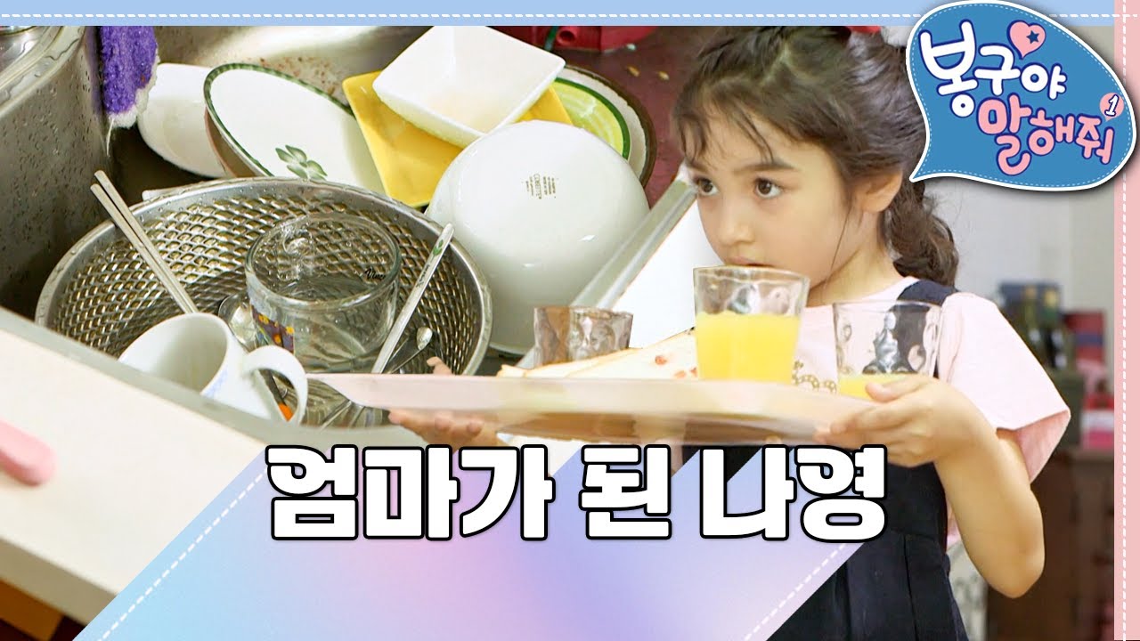 나영이가 엄마가 되었다고?☕️｜봉구야 말해줘1💘｜나영｜봉구｜바바｜2편 모아보기｜[EBS놀이터]