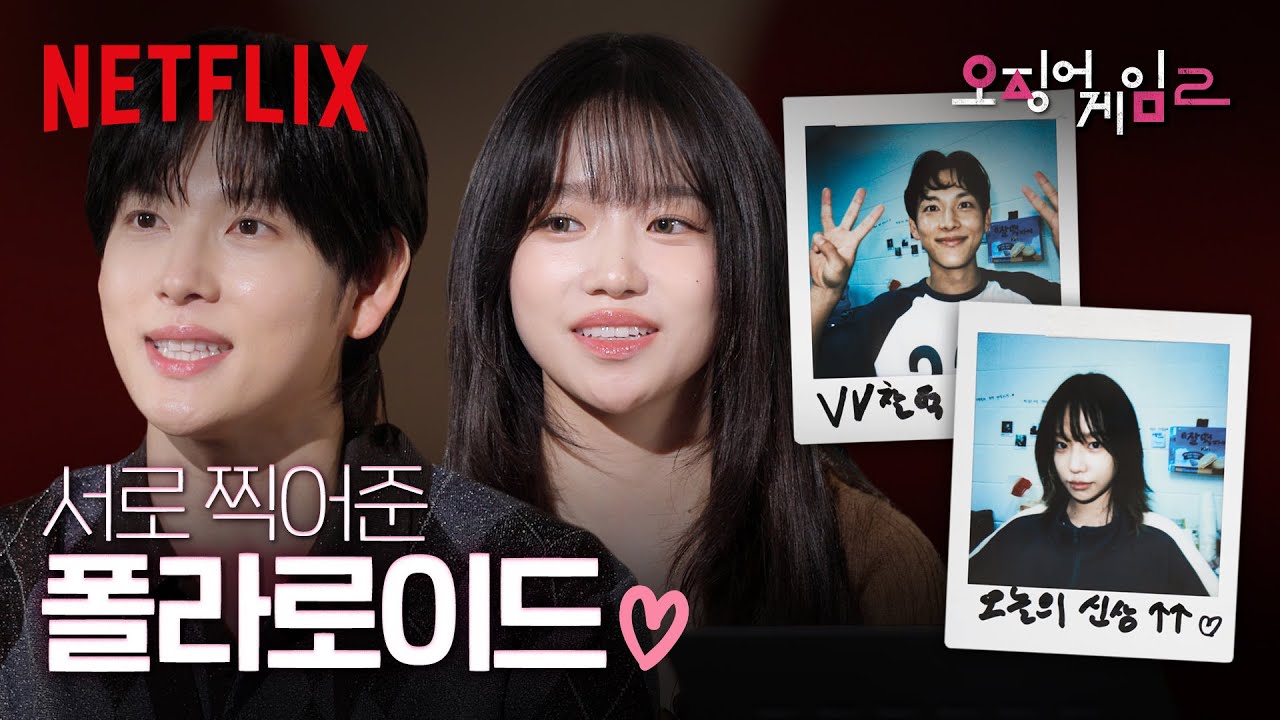 임시완 & 조유리의 시즌2 촬영 비하인드 토크 | 오징어 게임 시즌2 | 넷플릭스