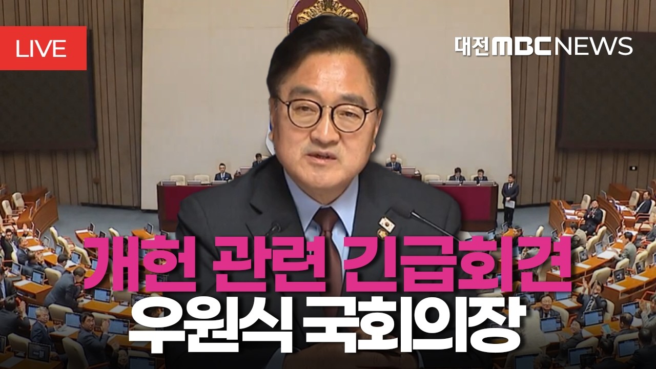 [🔴LIVE] 우원식 국회의장 개헌 관련 긴급회견ㅣ3월 10일