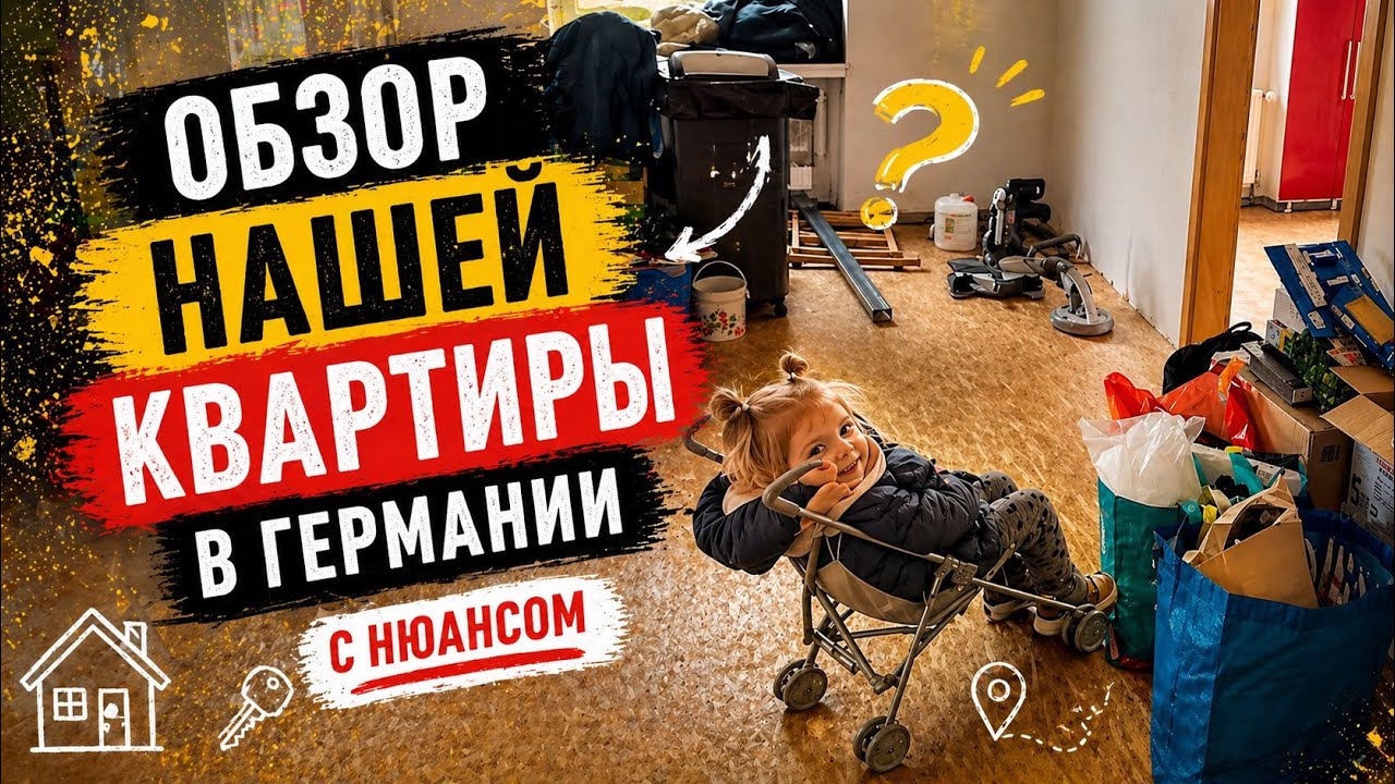 Обзор нашей квартиры в Германии 😎 с нюансом 🫠 #беженцыизукраины #германия #жизньвгермании #такиживем