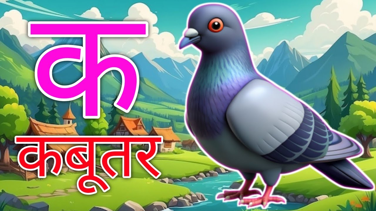अ से अनार आ से आम, हिंदी वर्णमाला, अआइईउऊ क से कबूतर a se anaraa se aam हिंदी #bobycartoontv. #song