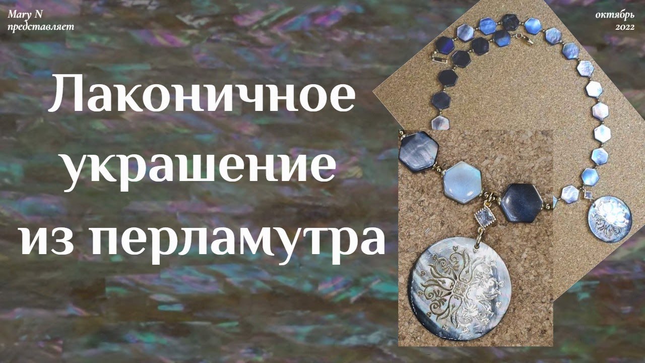 Лаконичное колье из перламутра. Жемчуг на Руси.