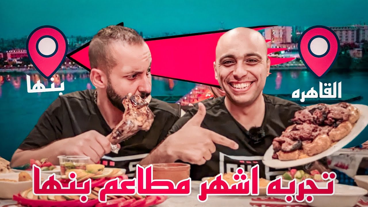 سفرية محافظة بنها و تجربة اقوى المطاعم البنهاوية 🤩