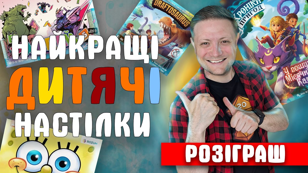 Топ Дитячих Настільних Ігор | У що пограти з маленькими настільщиками