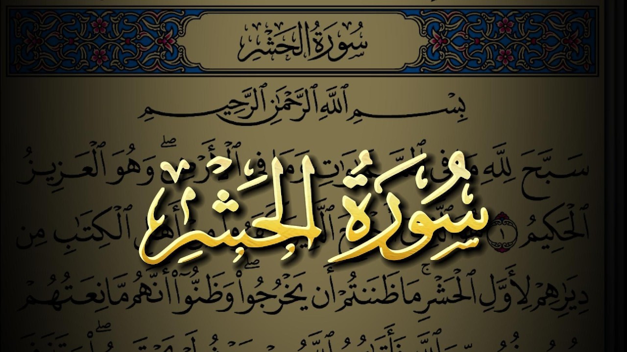 سورة الحشر كاملة مكتوبة بخط واضح وقراءة خاشعة من القرآن الكريم