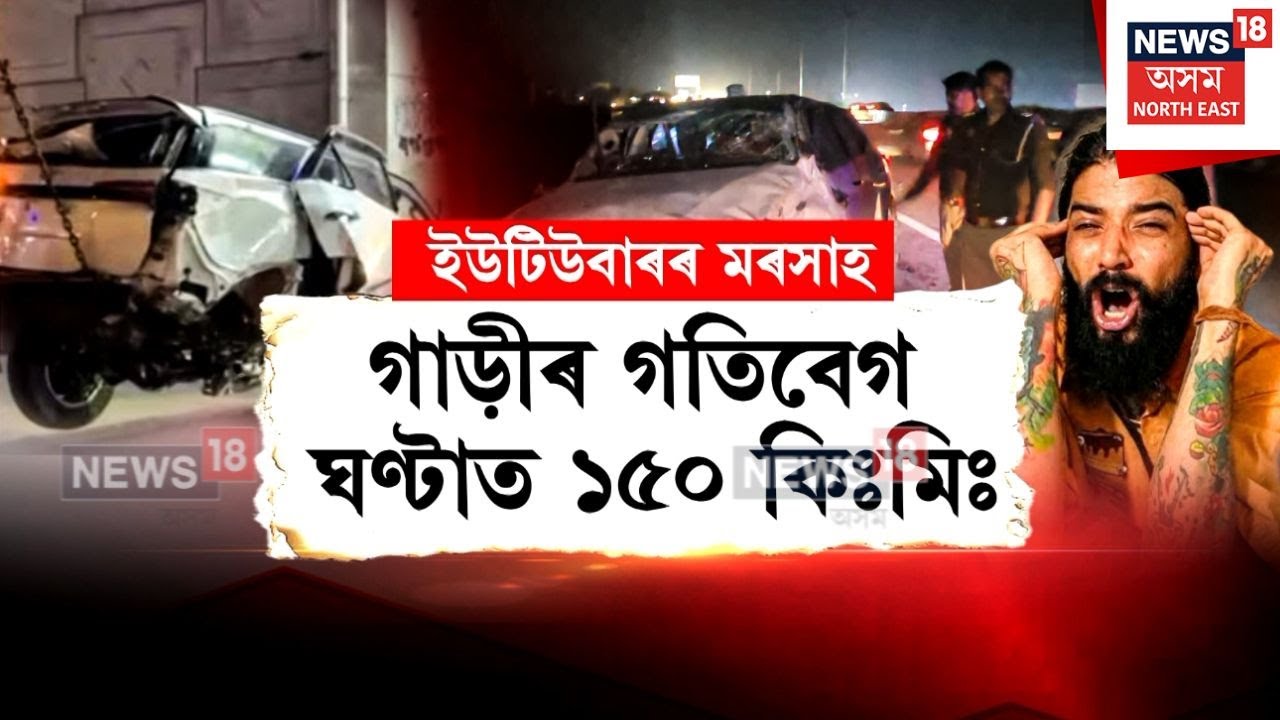 Anurag Doval News | লাইক, কমেণ্টৰ ভোকত ইউটিউবাৰৰ অতপালি | N18V