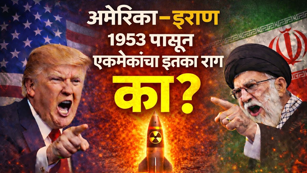 America-Iran War: A 75-Year Bloody History | अमेरिका-इराण: ७५ वर्षांचा  रक्तरंजित इतिहास.