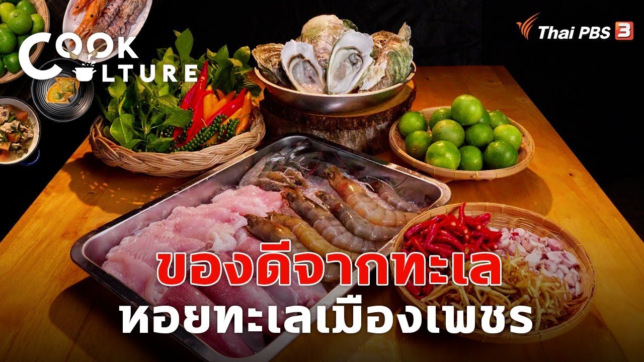 ของดีจากทะเล หอยทะเลเมืองเพชร | Cook Culture