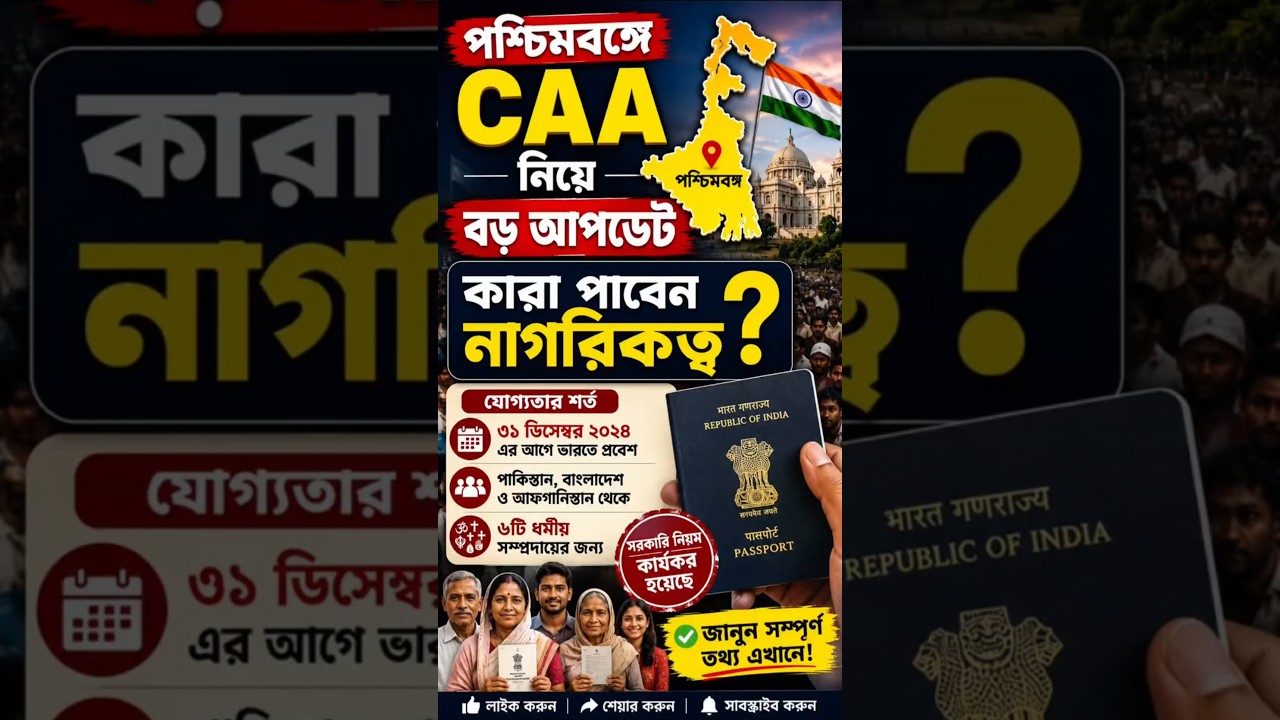 পশ্চিমবঙ্গে CAA নিয়ে বড় আপডেট | কারা পাবেন ভারতীয় নাগরিকত্ব? | CAA West Bengal Update 2026