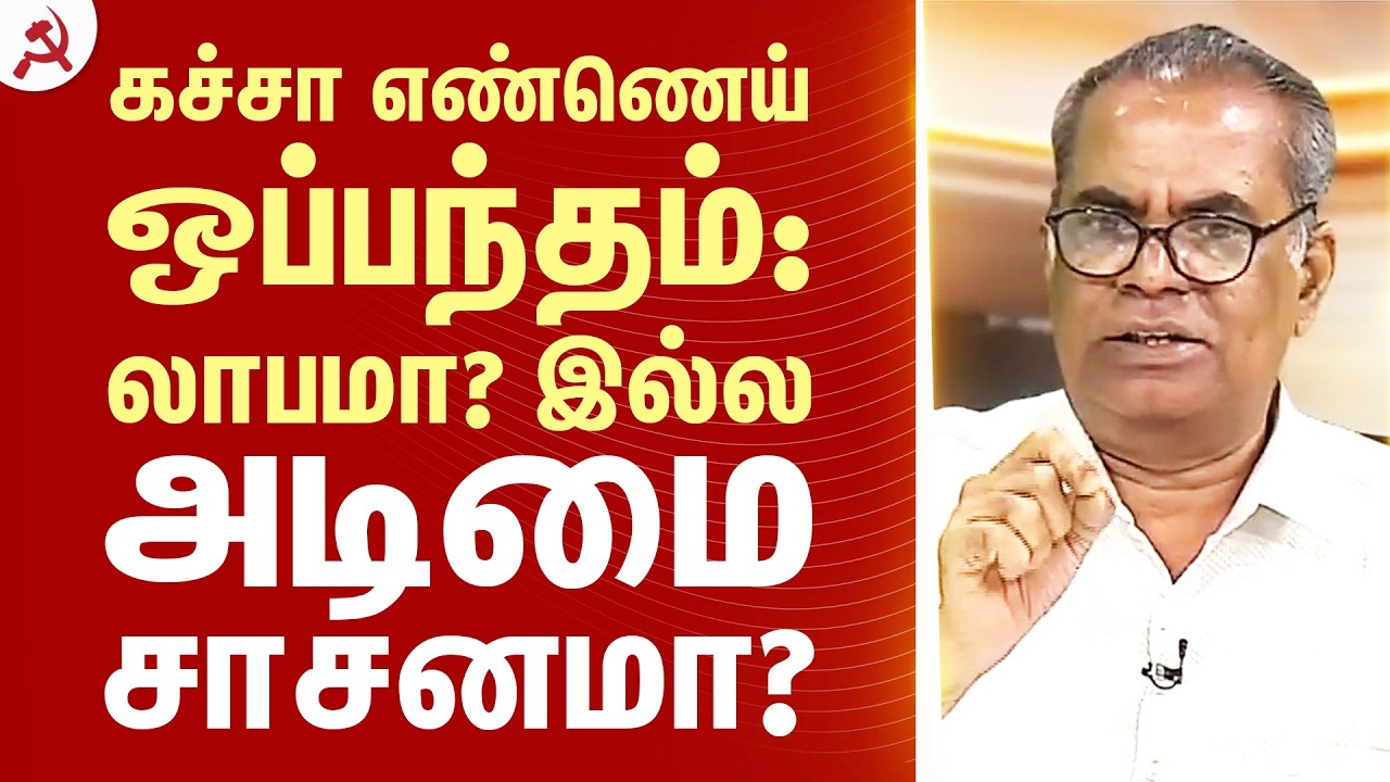 கச்சா எண்ணெய் ஒப்பந்தம்: லாபமா? இல்ல அடிமை சாசனமா? | #க.கனகராஜ் #CPIM