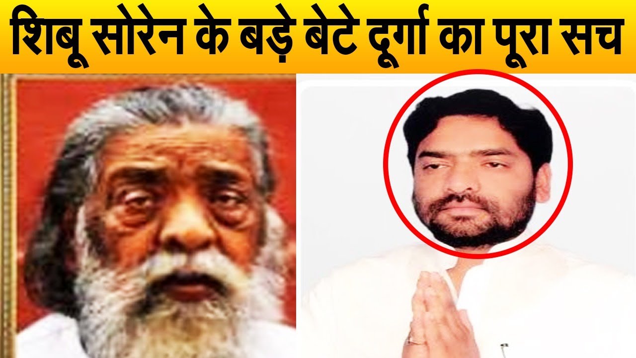 शिबू सोरेन के बड़े बेटे दूर्गा के निधन से जुड़ा है बड़ा सच, पार्टी में दिया था ये योगदान।#DurgaSoren