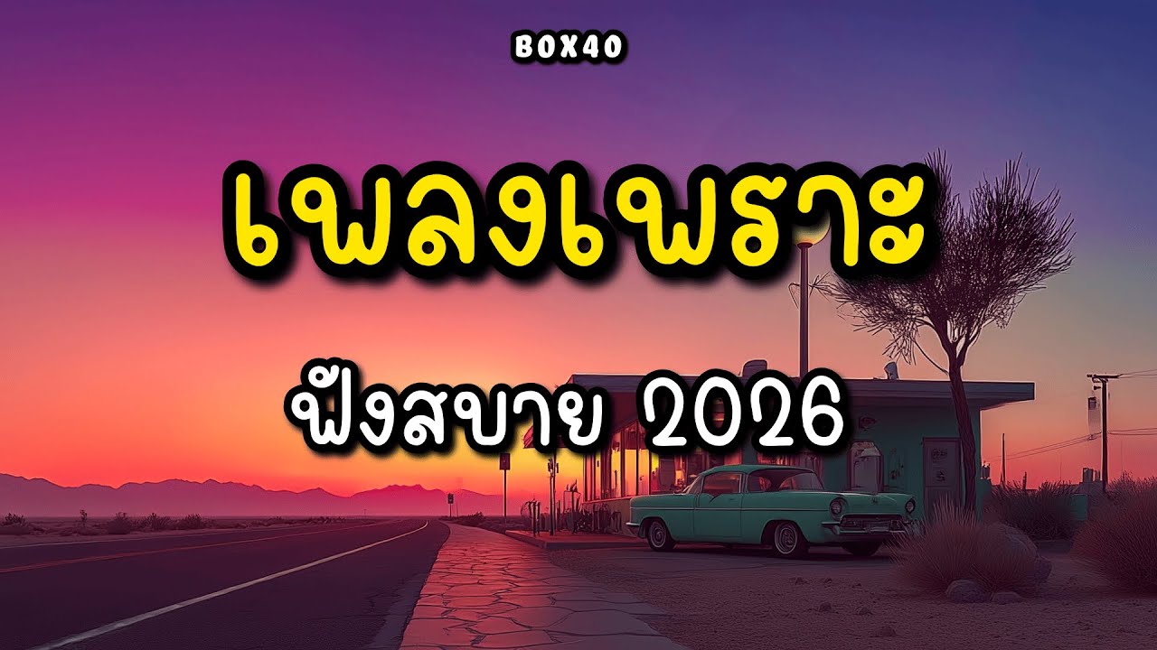 รวมเพลงเพราะ ฟังสบาย ทำงาน ร้านกาแฟ BOX 40 | 2026 EP.006