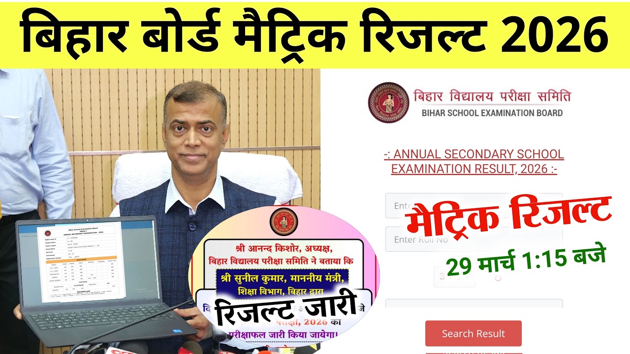मैट्रिक रिजल्ट जारी - Bihar Board 10th Result 2026 | 10th Matric result kaise Dekhe 2026, Live Check