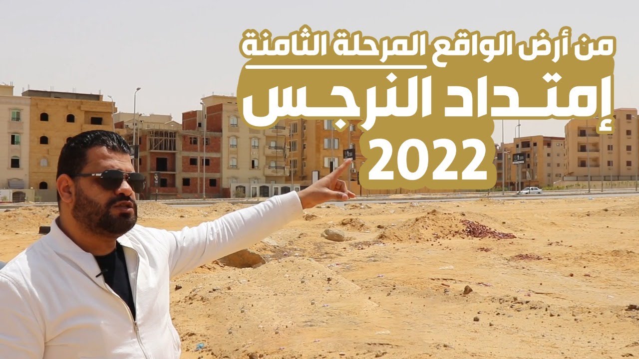 مستشارك العقارى م.مروان فارس | من أرض الواقع المرحلة الثامنة إمتداد النرجس2022