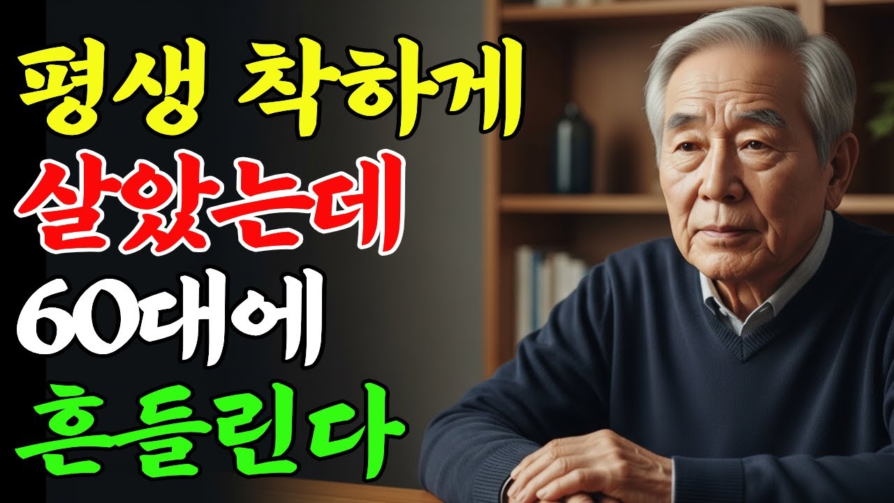 착하게 살았는데 왜 마음은 편하지 않을까, 60대 이후에야 알게 되는 진짜 이유