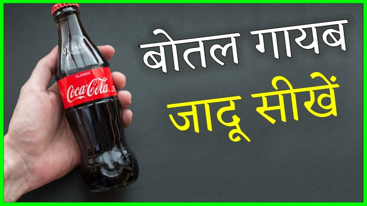 बोतल गायब करने का जादू सीखें  - Vanishing Coca Cola Bottle | Magic Tutorial @magic24web
