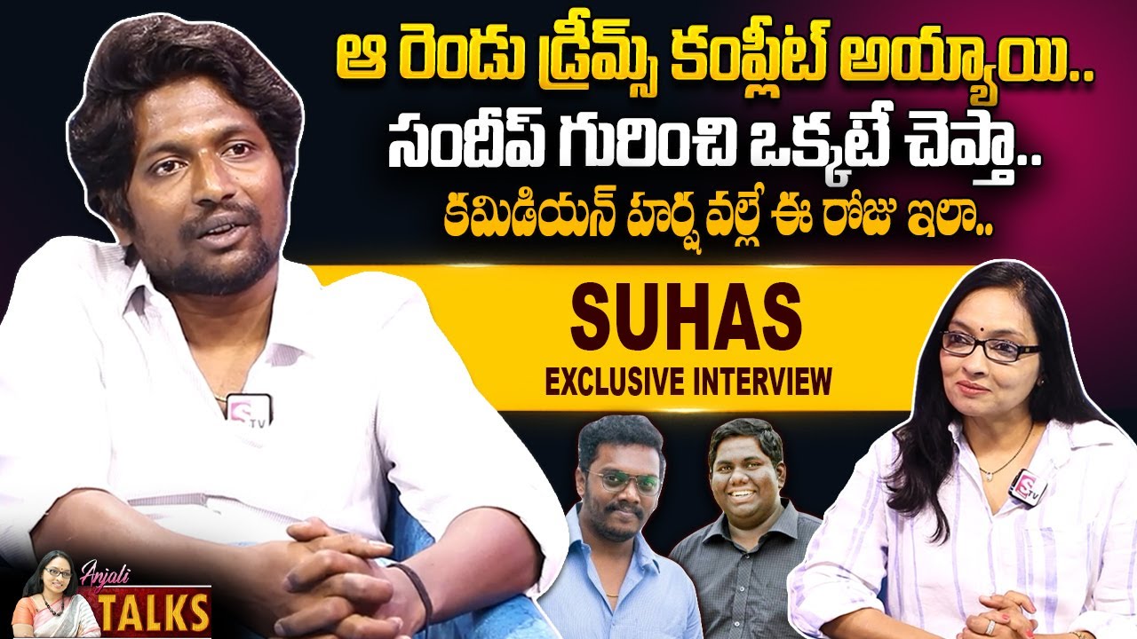 Actor Suhas About Director Sandeep And Comedian Harsha | Suhas Exclusive Interview With Anjali Talks
