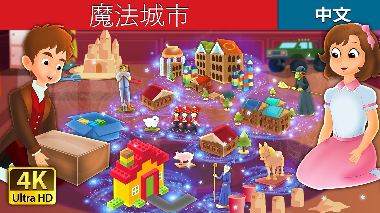 魔法城市 | 中文童話  | The Magic City in Chinese |  Chinese Fairy @ChineseFairyTales