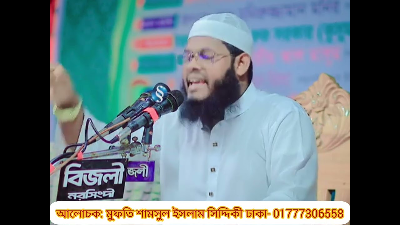 যুবতী ও যুবকের করুন ঘটনা শুনলে অবাক হবেন. মুফতি শামসুল ইসলাম সিদ্দিকী ঢাকা- 01777306558)