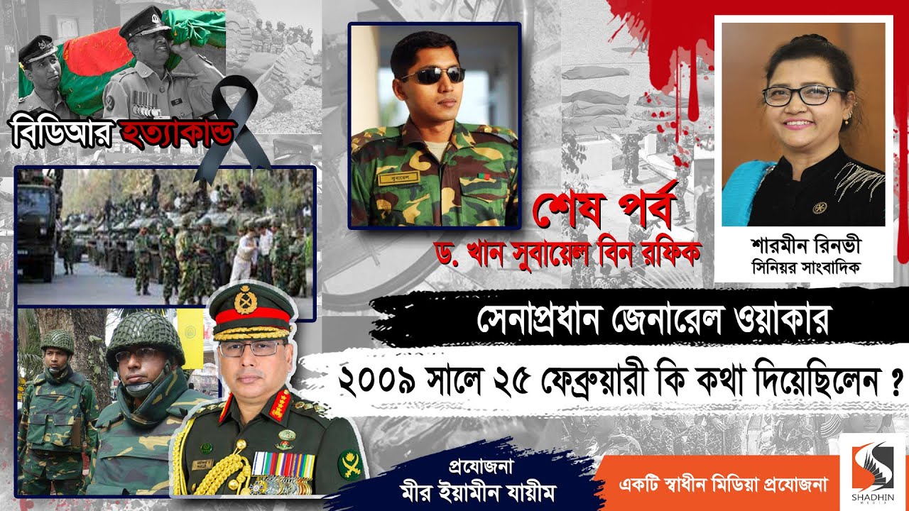 জেনারেল ওয়াকার ২০০৯ সালের ২৫ ফেব্রুয়ারী কি কথা দিয়েছিলেন? | Dr Khan Sobayel bin Rafique | পর্ব ৫