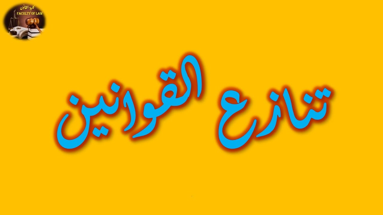 2_السنة الثالثة حقوق تخصص قانون خاص القانون الدولي الخاص تنازع القوانين.