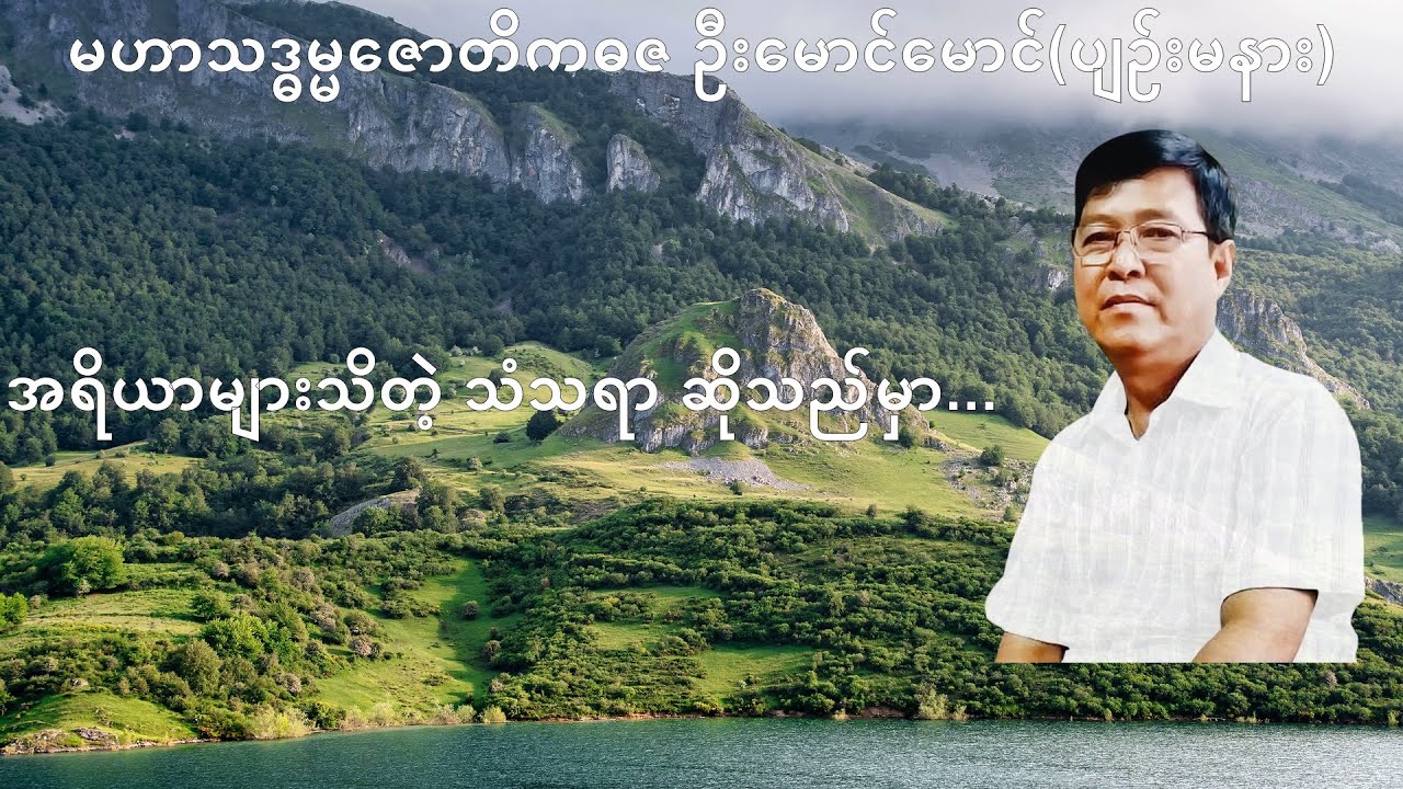 275 💥အရိယာများသိတဲ့ သံသရာ ဆိုသည်မှာ...💥