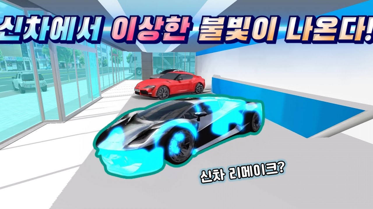 신차에서 파란색 불빛이..? | 제보 해주신 버그 9개! [3d운전교실2]